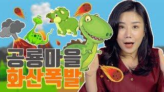 공룡마을에 화산이 폭발했대요!!! 리아맘과 함께 구경가볼까요?!