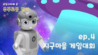 4차시 | 코딩시티에 온 우주로봇 ‘알파’와 함께! [제이엠로보틱스]