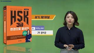 (3rd Edition) HSK 3급 한권으로 끝내기_어법 강의_30차시(본서 p.306)
