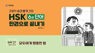 HSK 6급 단어 한권으로 끝내기 DAY 27