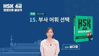 HSK 4급 한권으로 끝내기_유형 파악하기 예제_15차시(본서 pp.101-102)
