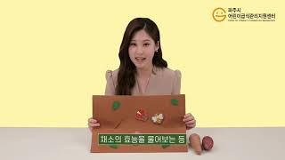 [또아TV x 파주시 어린이급식관리지원센터] 어린이집, 유치원 선생님을 위한 아이들 식습관교육법-푸드브릿지 교구활용법