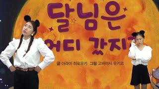 갱소TV (gaengso TV) : [차일드애플] 달님은 어디 갔지?