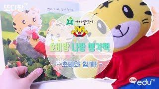 [아이챌린지] 19M 호비와함께 책읽자!ㅣvideos for Kidsㅣ또디팡tv