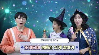 [또아TV] 요정구슬을 찾아라 : Ep.2 생동감 있게 말하기