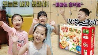 이마트 흥덕점 셈셈피자놀이로 오늘은 내가 요리사?꿀잼보장!보드게임 창수놀이터 kids edu TV
