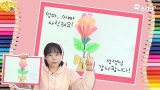 마음을 담은 카네이션 팝업 입체 카드 만들기! 어버이날, 스승의날! | 도안공유 밍끼월드
