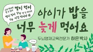 [영재교육 tip ] 밥을 1시간 동안 먹는 아이, 이렇게 해보자! | 하은박사 | 두뇌영재교육 [육아119]