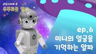 6차시 | 코딩시티에 온 우주로봇 ‘알파’와 함께! [제이엠로보틱스]