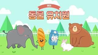 [창의쿠킹클래스] '동물 유치원' - 쿠키 만들기