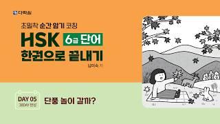 HSK 6급 단어 한권으로 끝내기 DAY 05