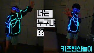 [할로윈놀이] 일렉트로닉맨으로 변신하기! 네온사인으로 할로윈 의상 코스튬만들기!