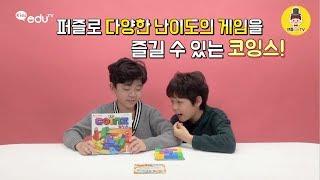 다양한 퍼즐게임 코잉스 [젠틀 kids GoGo]