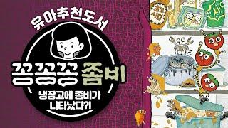 여름휴가를 떠난 지우네 냉장고에서 좀비가 나타났다!? | 윤정주작가 | 꽁꽁꽁좀비 | 책읽는곰 [육아119]