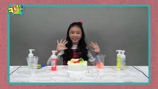 키키키TV 224회 | 홀리베베 사랑편 / 마구마구찡TV | 유나의 뭉게구름 케이크 만들기 / 젠틀키즈TV
