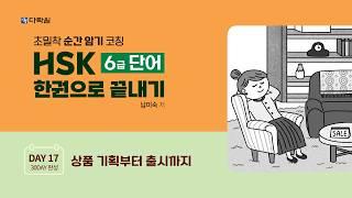 HSK 6급 단어 한권으로 끝내기 DAY 17
