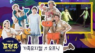 [2018 쓰담쓰담동물원 프렌쥬] 공연클립 '오프닝'