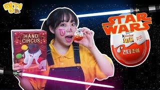 🎲보드게임 핸드서커스로 간식놀이! 스타워즈 킨더조이 열어보기 | 밍끼월드