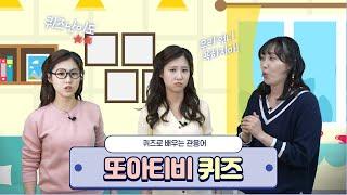 [또아TV] 퀴즈로 배우는 관용어 : Ep.1 동물