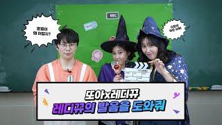 [또아TV] 요정구슬을 찾아라 : Ep.3 발성과 발음