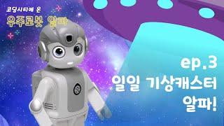 3차시 | 코딩시티에 온 우주로봇 ‘알파’와 함께! [제이엠로보틱스]