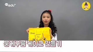 *새해 복 많이 받으세요* 뭉게구름 케이크 만들기 [젠틀kids GoGo]