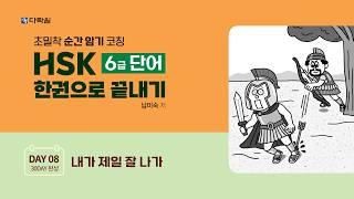 HSK 6급 단어 한권으로 끝내기 DAY 08