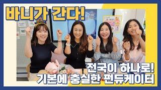 [링키영어/링키홈] 바니가 간다! 제6탄 ! 기본에 충실, 하나로 이어져있는 우리는 펀듀케이터