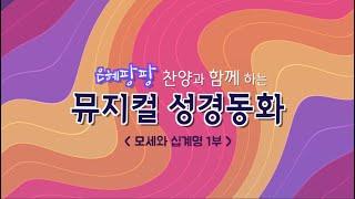 은혜팡팡 찬양과 함께하는 뮤지컬 성경 동화- [모세와 십계명 1부]