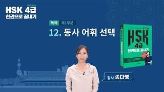 HSK 4급 한권으로 끝내기_유형 파악하기 예제_12차시(본서 pp.82-83)
