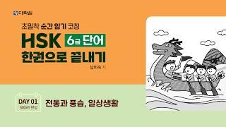 HSK 6급 단어 한권으로 끝내기 DAY 01