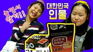 [Go Fish-사회편] 고피쉬~~궁금할 때 외쳐요!! 대한민국 인물들은 다 모여라~~