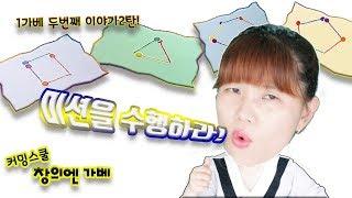 커밍스쿨 창의엔가베 1가베 두번쨰2탄!GABE 가베 창수놀이터 kids edu TV