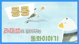 [루나유치원] 킁킁!_배고픈 새의 여행 이야기! - 라미쌤이 읽어주는 동화이야기
