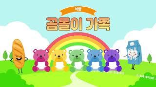 [창의쿠킹클래스] '곰돌이 가족' - 식빵 만들기
