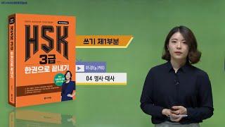 (3rd Edition) HSK 3급 한권으로 끝내기_어법 강의_05차시(본서 p.190)