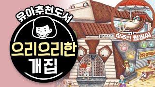 으리으리한 집의 주인이 MR.월월씨? | 으리으리한 개집 | 유설화작가 |유아그림책 [육아119]