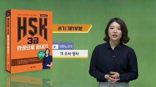 (3rd Edition) HSK 3급 한권으로 끝내기_어법 강의_12차시(본서 p.223)