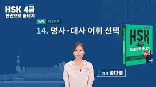 HSK 4급 한권으로 끝내기_유형 파악하기 예제_14차시(본서 pp. 95-96)
