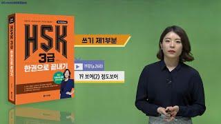(3rd Edition) HSK 3급 한권으로 끝내기_어법 강의_19차시(본서 p.260)