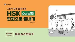 HSK 6급 단어 한권으로 끝내기 DAY 06