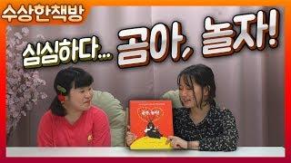 [수상한책방] 심심하다... 곰아, 놀자!