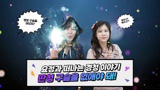 [또아TV] 요정구슬을 찾아라 : Ep.1 딴청구슬