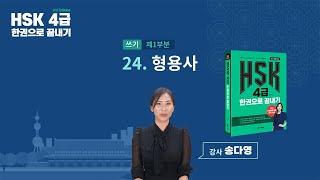 HSK 4급 한권으로 끝내기_유형 파악하기 예제_24차시(본서 p.167)
