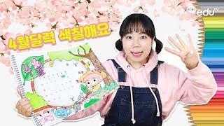[색칠놀이] 4월달력! 나무 꽃 식목일 그림놀이 I 도안공유 밍끼월드