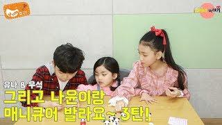 [남매네 이야기] 유나랑 우석이랑 나윤이랑 매니큐어 발라요 3탄