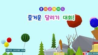 6차시 | 즐거운 달리기 대회! | 메타버스 상황극 [폴리곤에이드]