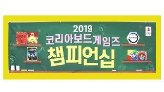 예고편!!!2019코리아보드게임즈 우봉고 예선전 수원장안센터 현장!