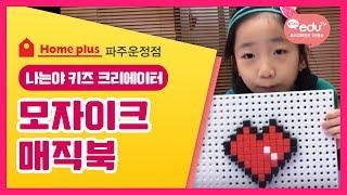 [나는야키즈크리에이터]Kids eduTV 파주운정 홈플러스 11주