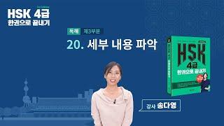 HSK 4급 한권으로 끝내기_유형 파악하기 예제_20차시(본서 pp.131-132)